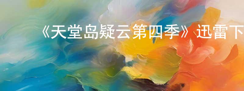 ﻿陈贻谟的个人主页,﻿《天堂岛疑云第四季》迅雷下载/在线观看-犯罪历史-美剧天堂